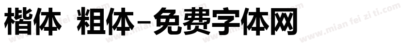 楷体 粗体字体转换